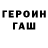 Героин гречка Sasha Anferov